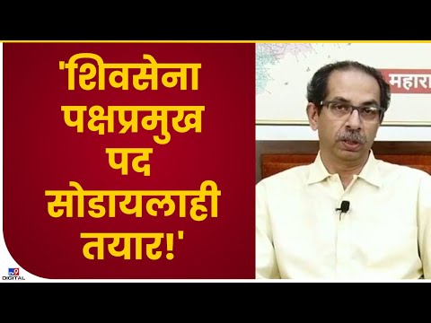 CM Uddhav Thackeray | 'शिवसेना पक्षप्रमुख पद सोडायलाही तयार'-tv9