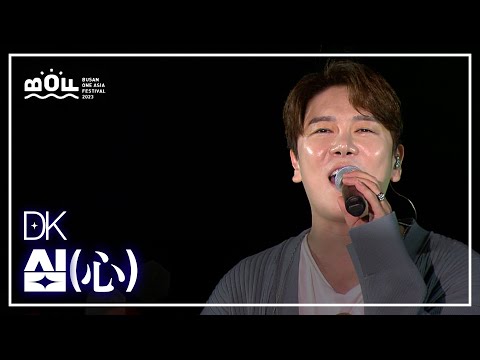 DK 《 심(心) 》 / 2023 원아시아페스티벌 파크 콘서트 231111