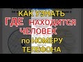 Как Узнать Местоположение по НОМЕРУ Телефона!