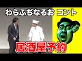 居酒屋予約【わらふぢなるお】 の動画、YouTube動画。