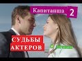 Капитанша 2 СЕЗОН СУДЬБЫ АКТЕРОВ биография