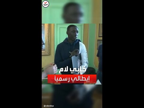 خابي لام مواطن إيطالي رسميا