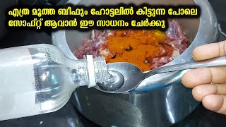 എത്ര മൂത്ത ബീഫും ഹോട്ടലിൽ കിട്ടുന്ന പോലെ സോഫ്റ്റ്‌ ആവാൻ ഈ സാധനം ചേർക്കു screenshot 2