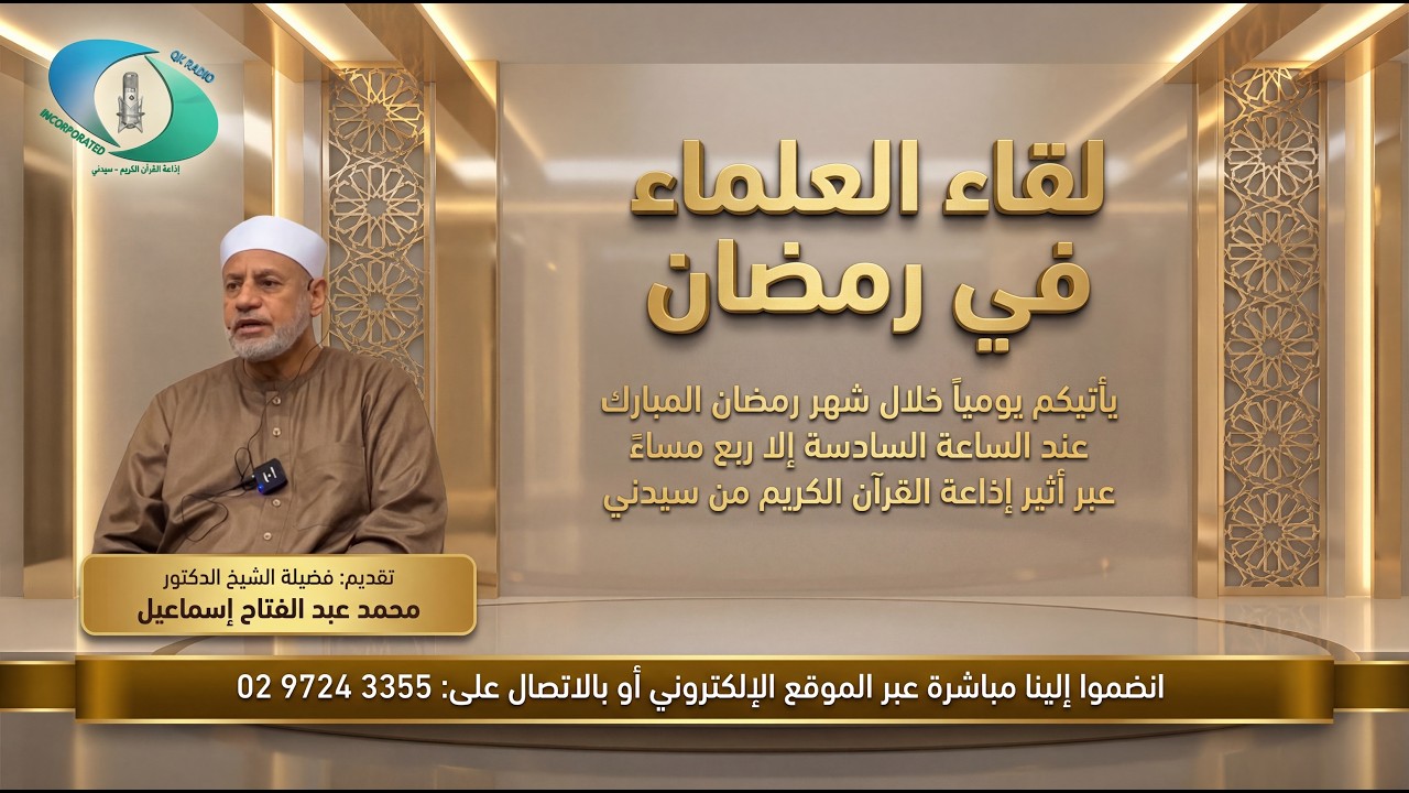 لقاء العلماء في رمضان