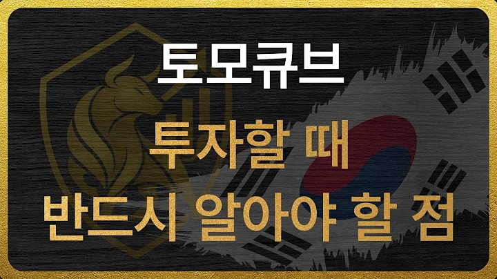 [475960] 토모큐브 투자할 때 반드시 알아야 할 점