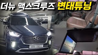 [선착순]귀한 6인승 모델에 2열 TV까지??ㅣ중고차 뭔차살카 더뉴 맥스크루즈