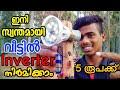 How to Make A Easy Inverter At Home | homemade inverter | Oxten Ideas