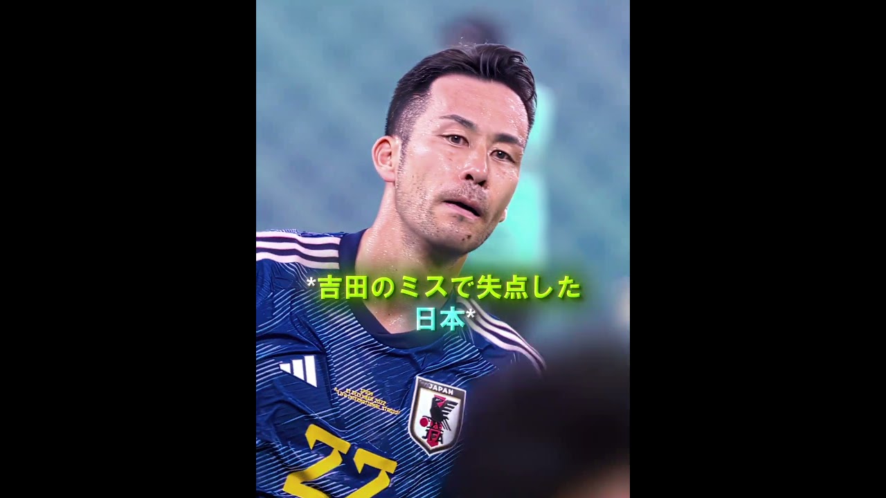 戦犯の吉田麻也がチームを救うヒーローになった#サッカー #日本代表 #吉田麻也#ミス #ワールドカップ #コスタリカ #スペイン #サッカー日本代表