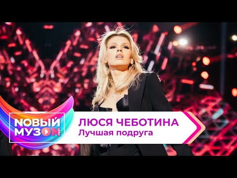 Люся Чеботина — Лучшая Подруга | Концерт NOВЫЙ МУЗON 2023