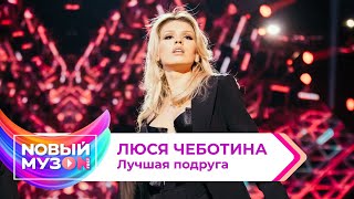 Люся Чеботина - Лучшая Подруга | Концерт NOВЫЙ МУЗON 2023