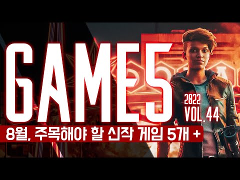 <strong>GAME</strong> 5: 8월의 주목해야 할 신작 게임 5개 + <strong>Vol</strong>.44.2022.8
