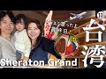 【台北】シェラトングランド/カラスミ購入/スターラックス航空で帰る