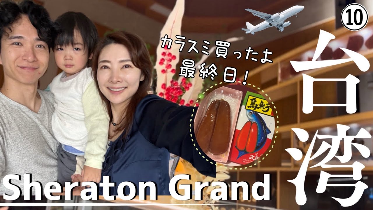 【台北】シェラトングランド/カラスミ購入/スターラックス航空で帰る