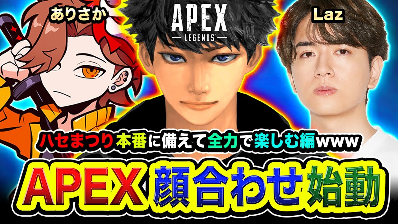 【APEXランク】おまたせ!ハセまつり顔合わせ!本番に備えて全力で3人で楽しむゾ編www ありさか, Laz【ハセシン】Apex Legends 【APEXランク】おまたせ!ハセまつり顔合わせ!本番に備えて全力で3人で楽しむゾ編www ありさか, Laz【ハセシン】Apex Legends