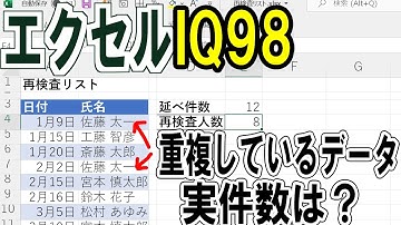 【エクセルIQ98】重複ありリストから実件数を求める方法