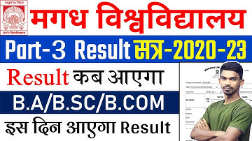 magadh university part 3 result 2020-23 |magadh university part 3 result 2020-23 Kab Aayega |