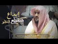 آيات تقشعر منها الجلود بإبداع منقطع النظير للشيخ بندر بليلة في فجرية تاريخية 13 8 1443 هـ