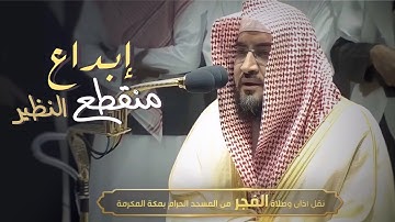 آيات تقشعر منها الجلود بإبداع منقطع النظير للشيخ بندر بليلة في فجرية تاريخية 13-8-1443 هـ