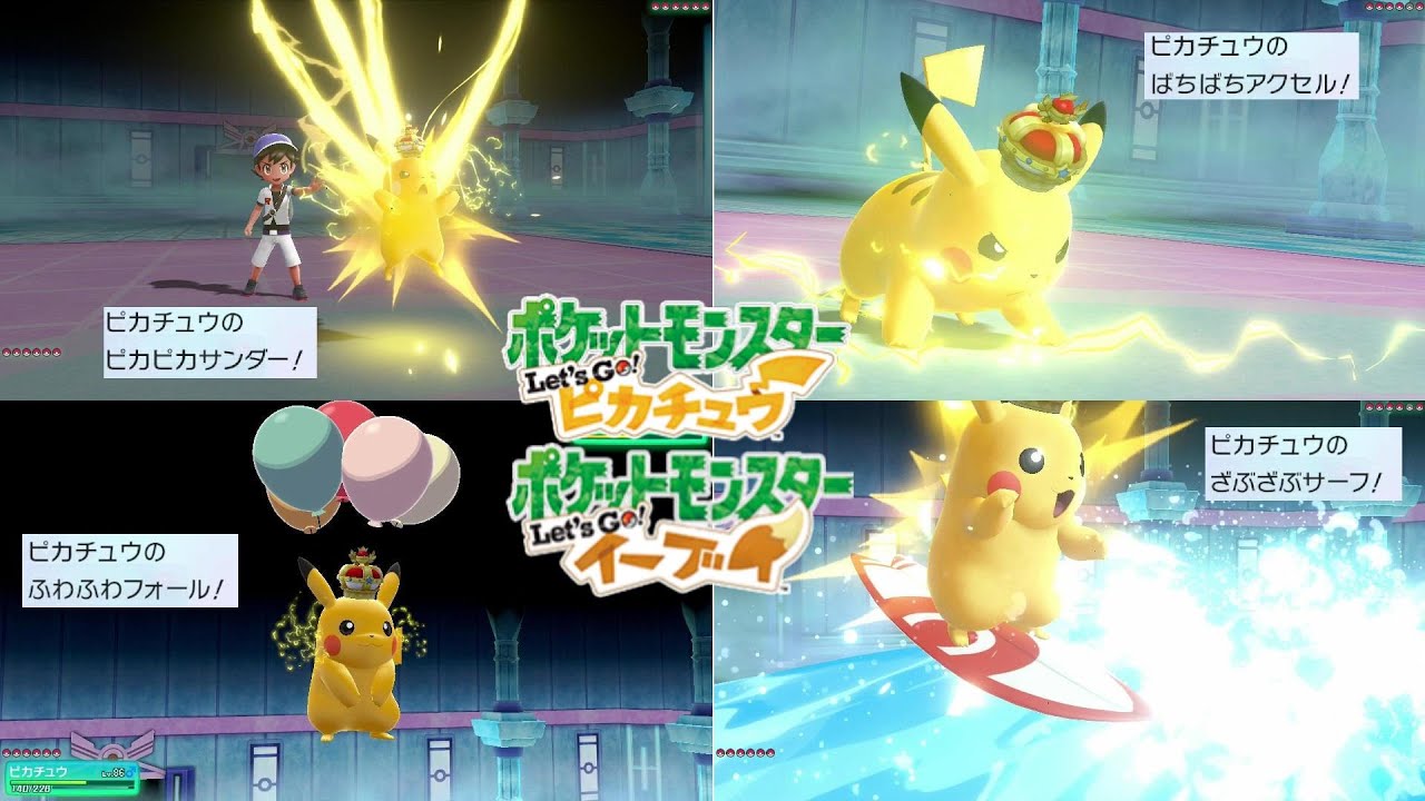 ピカチュウ 相棒技と必殺技 ポケットモンスター Let S Goピカチュウ イーブイ Youtube