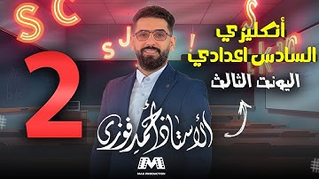 السادس الاعدادي الانكليزي 2025 الوحدة الثالثة / الحلقة 2 : if الشرطية / الحالة الصفرية