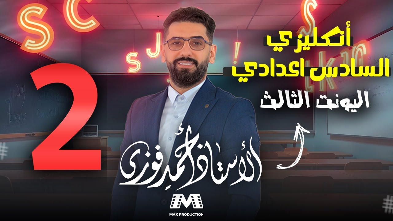 السادس الاعدادي الانكليزي 2025 الوحدة الثالثة / الحلقة 2 : if الشرطية / الحالة الصفرية