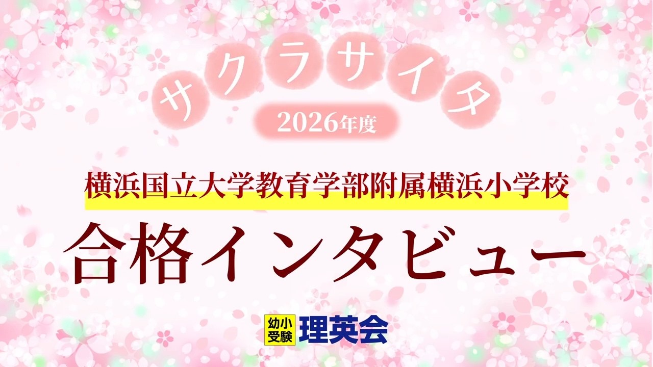 小学校受験の理英会 横浜国立大学教育学部附属横浜小学校 合格 Ⅰ