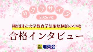 小学校受験の理英会 横浜国立大学附属横浜小学校 合格 Ⅰ - YouTube