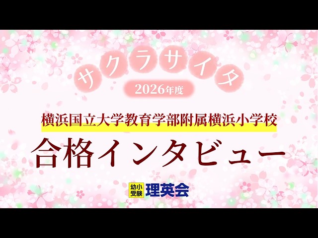 小学校受験の理英会 横浜国立大学附属横浜小学校 合格 Ⅰ - YouTube