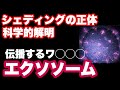 シェディングの正体【科学的解明】