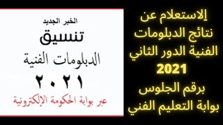 تنسيق الدبلومات الفنية 2021 : رابط الاستعلام عن نتائج الدبلومات الدور الثاني برقم الجلوس