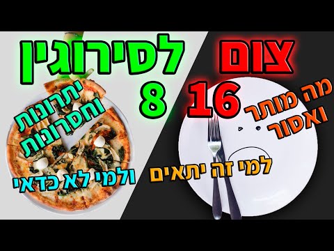 צום לסירוגין - דיאטת 8 16 (דיאטה מהירה?)