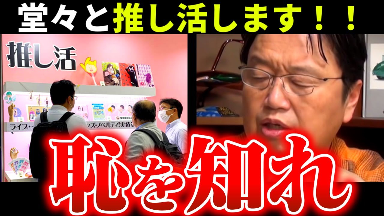 【ブチギレ】推し活は●●だと気づいてください【オタク/岡田斗司夫/切り抜き/テロップ付き/For education】