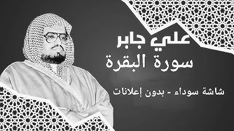 سورة البقرة - شاشة سوداء - بدون اعلانات - الشيخ علي جابر @TheHolyBookChannel