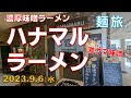 麺旅.#6 【下北半島佐井村の濃厚味噌ラーメン ハナマルラーメン HANAMARU-RAMEN】 体中を駆け抜ける濃厚かつ芳醇な味噌ラーメン♪ とにかく旨いの一言!(2023.9.6(水))