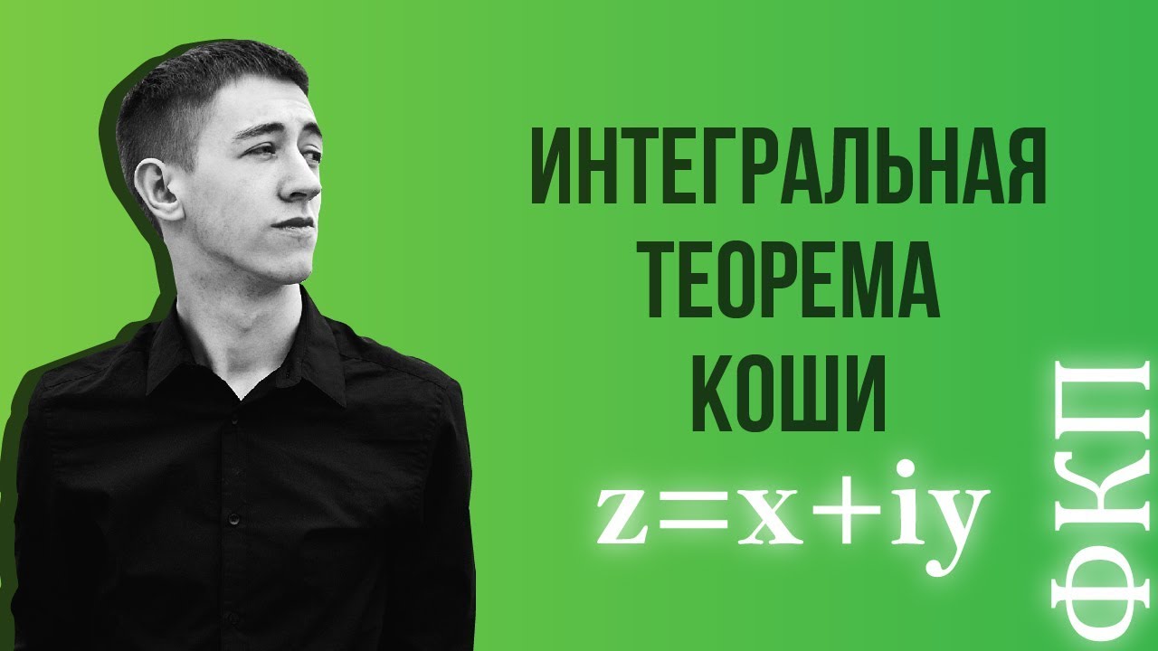 Интегральная теорема Коши - YouTube
