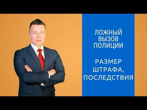 Ложный вызов полиции - Наказание, размер штрафа, последствия - Адвокат по уголовным делам