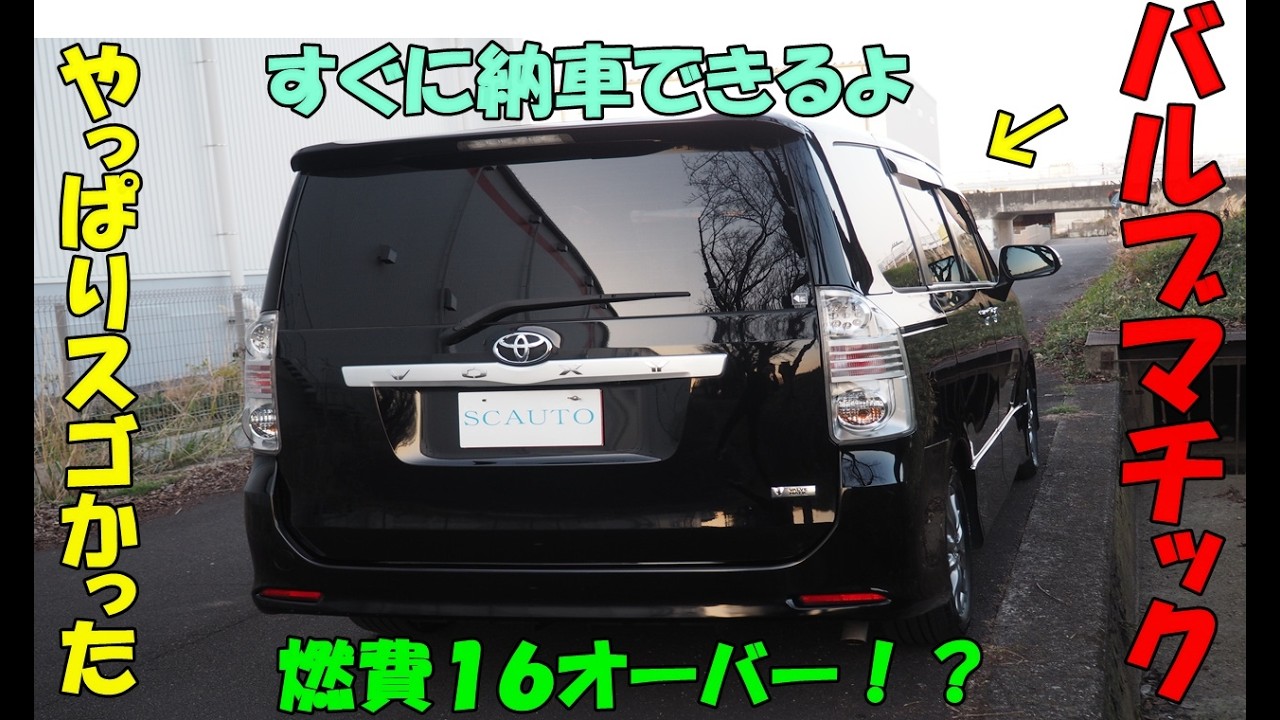 トヨタ　ヴォクシー🚙　煌めき✨　大人気 お洒落ミニバン⭐　参考動画　コスパ＋リセール◎　創業１６年目＋１０００台販売達成🎉　エスシーオート　愛知県北名古屋市　中古車屋🚙