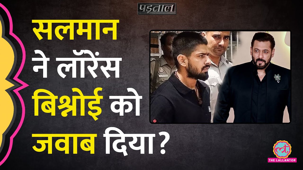 Baba Siddique की हत्या के बाद Salman Khan ने Lawrence Bishnoi को धमकी दी? |Padtaal ||Fact check|