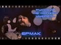 Ермак: русский не должен умереть