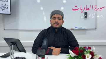 سورة العاديات برواية قالون عن نافع المدني بصوت المقرئ الشيخ خليل بعلوش