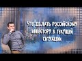 Рынок падает. Что делать российскому инвестору в текущей ситуации? | Аведиков Георгий