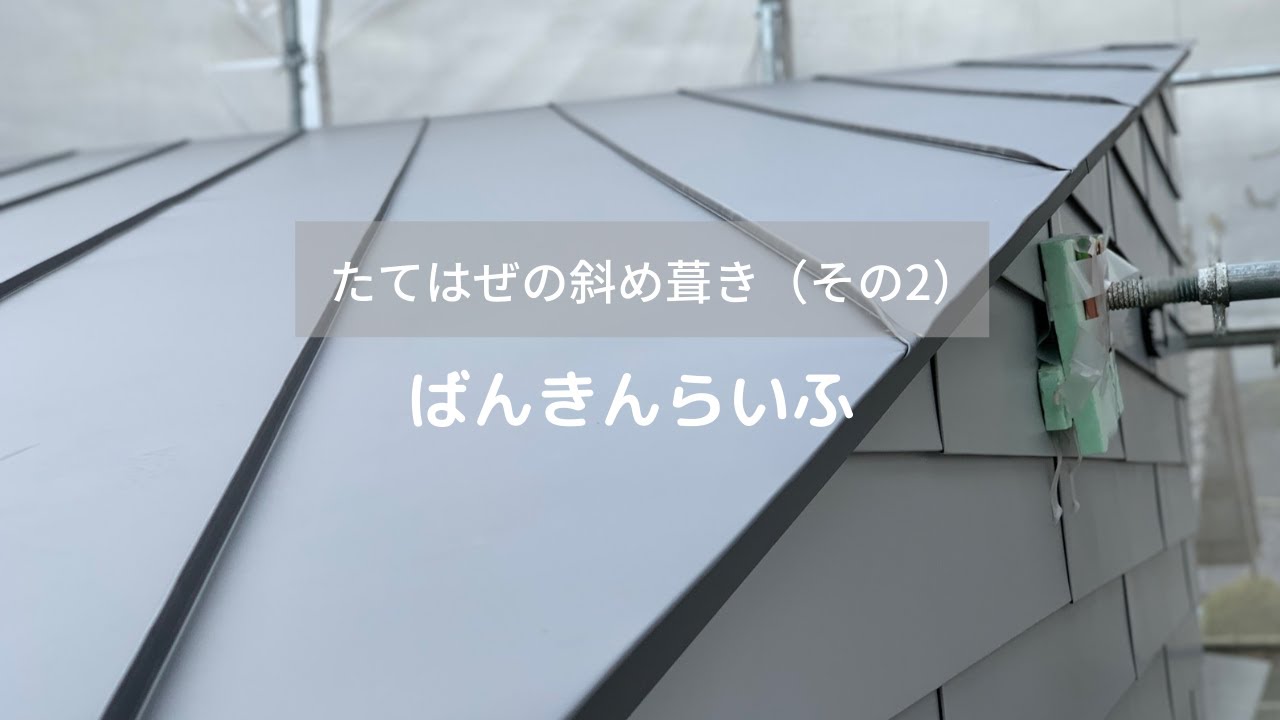【たてはぜの斜め葺き ② 】ばんきんらいふ　建築板金　（株）NSシートメタル