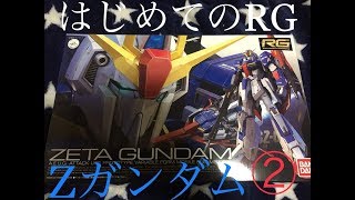 【はじめてのRG】RG Zガンダム制作記②【Make a Zeta Gundam's plastic model】