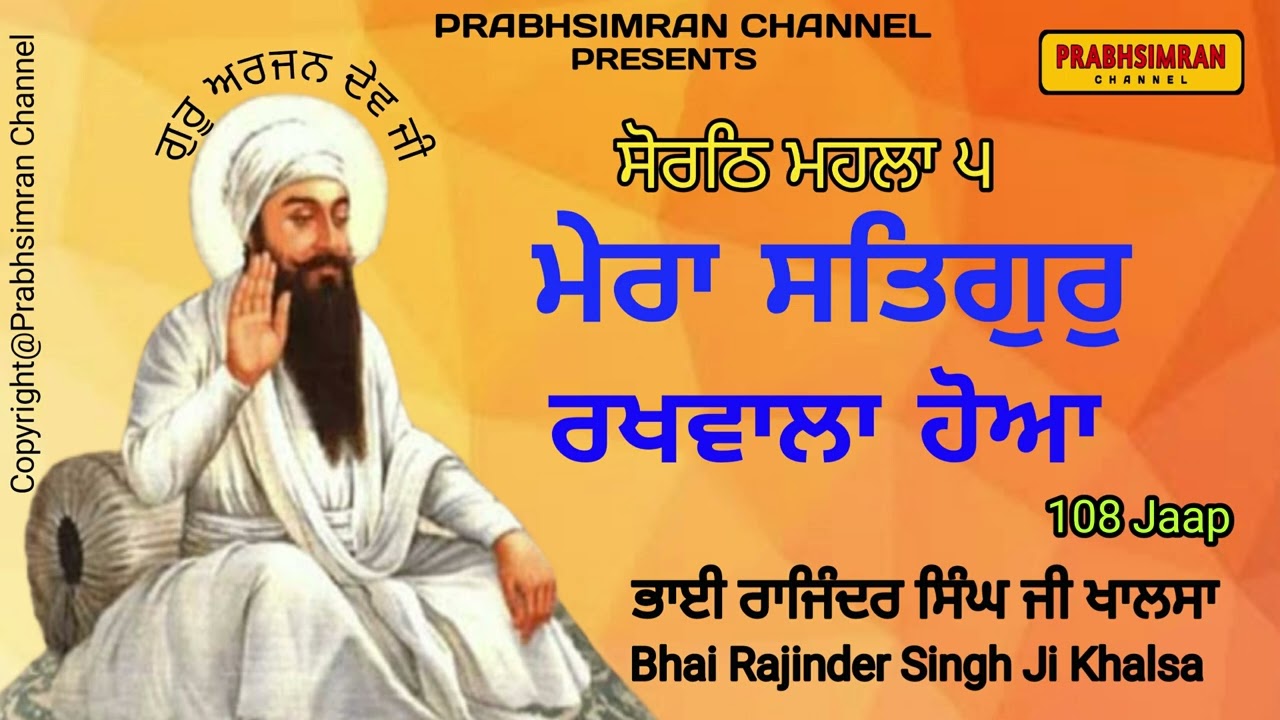 Mera Satgur Rakhwala Hoa|ਮੇਰਾ ਸਤਿਗੁਰੁ ਰਖਵਾਲਾ ਹੋਆ|108Jaap|Bhai Rajinder Singh Ji Khalsa