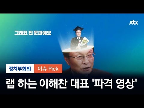 민주당 1호 공약 발표…랩 하는 이해찬 대표 &amp;#39;파격 영상&amp;#39;