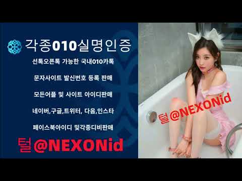 010인증 털@NEXONid 다음해킹아이디대행 외국인선불유심매입 인스타그램아이디거래 블라인드인증대행 네이버쪽지발송아이디구입 1KM아이디매입 밴드실명아이디매입 알바몬010인증거래
