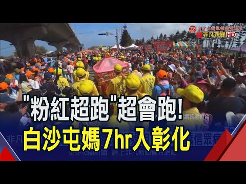 白沙屯媽結束北港進香 "粉紅超跑"全速北返! 7小時疾行30公里路仍為信眾停轎 感動香燈腳大軍｜非凡財經新聞｜20240324