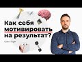 Как мотивировать себя на результат?