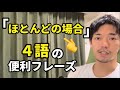 【ほとんどの場合、多くの場合】👈4語のフレーズ、よく使います