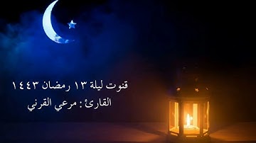 #قنوت خاشع ومؤثر للقارئ مرعي القرني | ليلة ١٣ رمضان ١٤٤٣